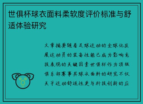 世俱杯球衣面料柔软度评价标准与舒适体验研究