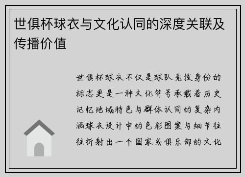 世俱杯球衣与文化认同的深度关联及传播价值