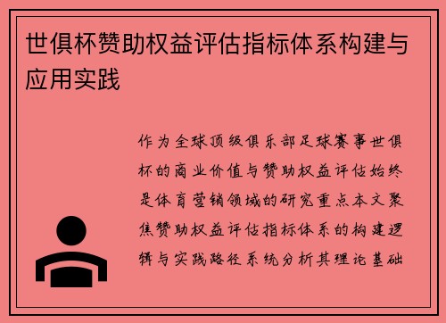 世俱杯赞助权益评估指标体系构建与应用实践