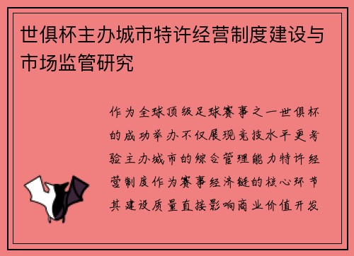 世俱杯主办城市特许经营制度建设与市场监管研究