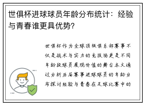 世俱杯进球球员年龄分布统计：经验与青春谁更具优势？