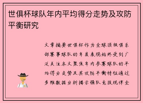 世俱杯球队年内平均得分走势及攻防平衡研究
