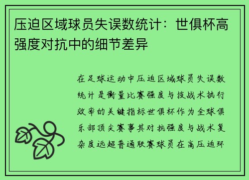 压迫区域球员失误数统计：世俱杯高强度对抗中的细节差异