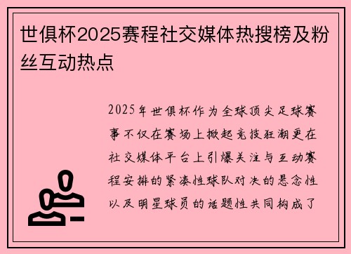 世俱杯2025赛程社交媒体热搜榜及粉丝互动热点