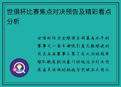 世俱杯比赛焦点对决预告及精彩看点分析