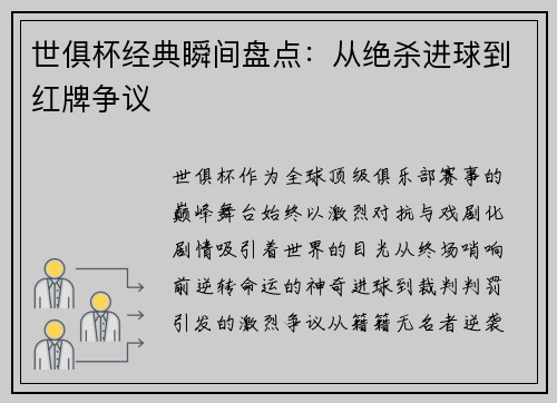 世俱杯经典瞬间盘点：从绝杀进球到红牌争议