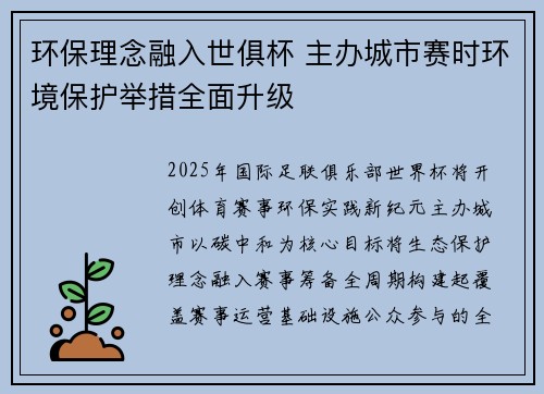 环保理念融入世俱杯 主办城市赛时环境保护举措全面升级