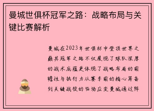 曼城世俱杯冠军之路：战略布局与关键比赛解析