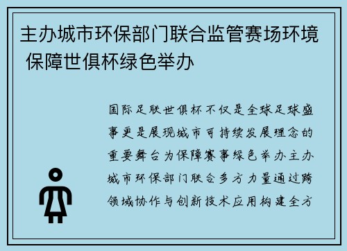 主办城市环保部门联合监管赛场环境 保障世俱杯绿色举办