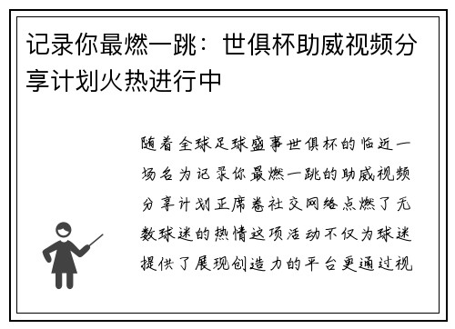 记录你最燃一跳：世俱杯助威视频分享计划火热进行中