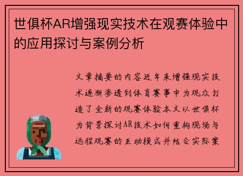 世俱杯AR增强现实技术在观赛体验中的应用探讨与案例分析