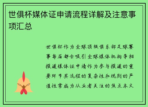 世俱杯媒体证申请流程详解及注意事项汇总