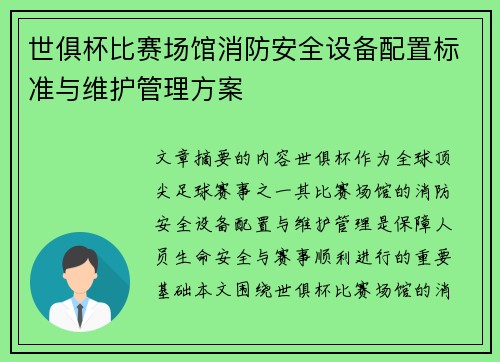 世俱杯比赛场馆消防安全设备配置标准与维护管理方案
