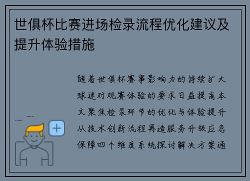 世俱杯比赛进场检录流程优化建议及提升体验措施