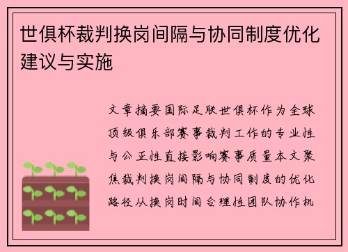 世俱杯裁判换岗间隔与协同制度优化建议与实施
