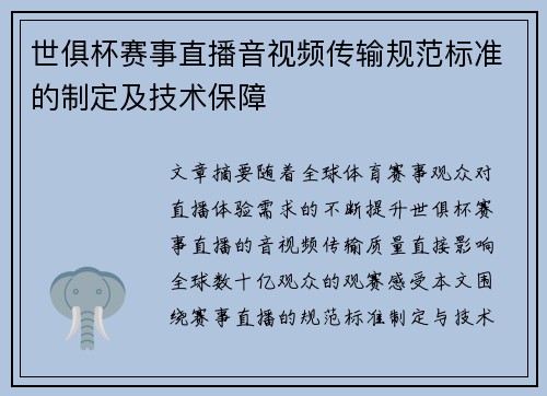 世俱杯赛事直播音视频传输规范标准的制定及技术保障