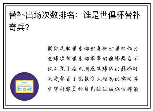 替补出场次数排名：谁是世俱杯替补奇兵？