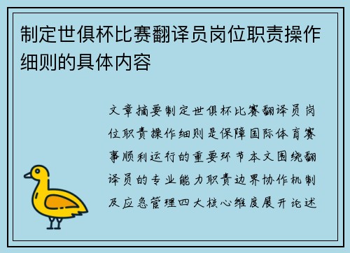 制定世俱杯比赛翻译员岗位职责操作细则的具体内容