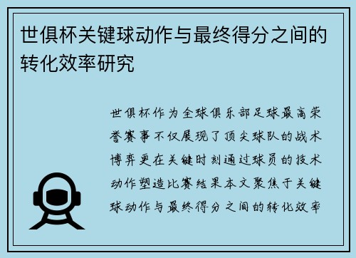 世俱杯关键球动作与最终得分之间的转化效率研究