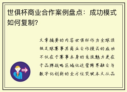 世俱杯商业合作案例盘点：成功模式如何复制？