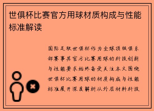 世俱杯比赛官方用球材质构成与性能标准解读
