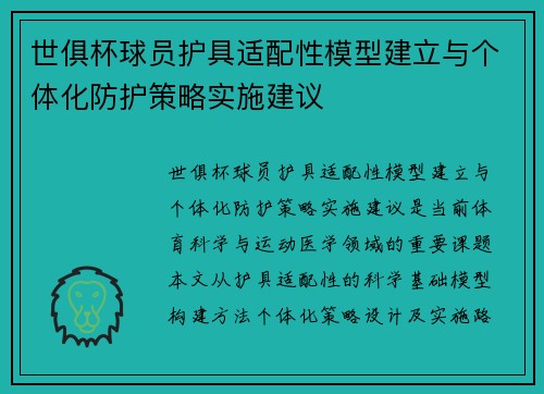 世俱杯球员护具适配性模型建立与个体化防护策略实施建议