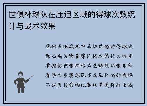 世俱杯球队在压迫区域的得球次数统计与战术效果