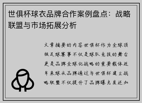 世俱杯球衣品牌合作案例盘点：战略联盟与市场拓展分析