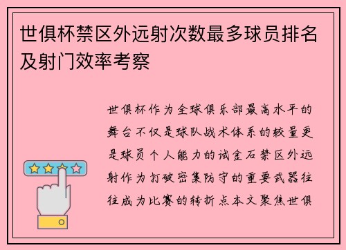世俱杯禁区外远射次数最多球员排名及射门效率考察