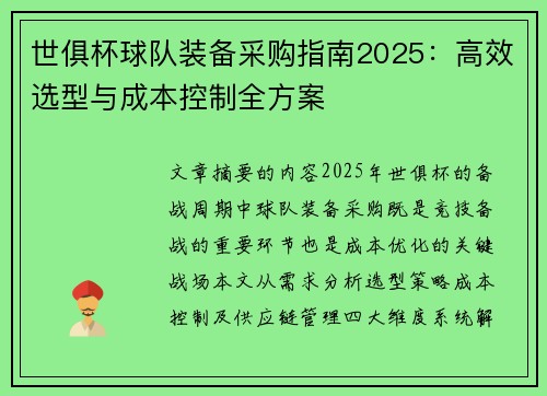 世俱杯球队装备采购指南2025：高效选型与成本控制全方案