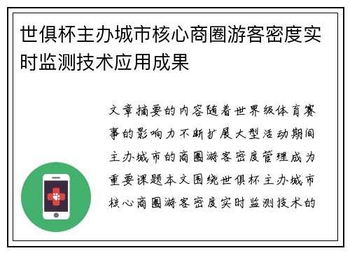 世俱杯主办城市核心商圈游客密度实时监测技术应用成果