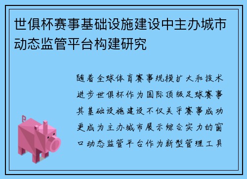 世俱杯赛事基础设施建设中主办城市动态监管平台构建研究