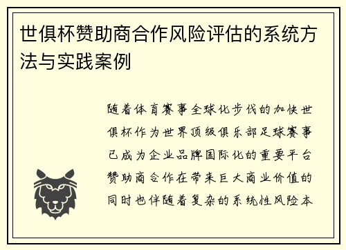 世俱杯赞助商合作风险评估的系统方法与实践案例