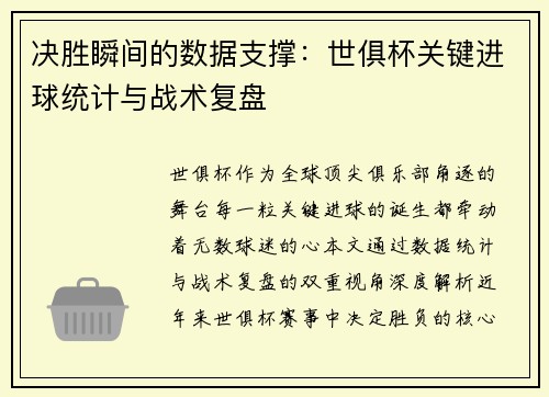 决胜瞬间的数据支撑：世俱杯关键进球统计与战术复盘