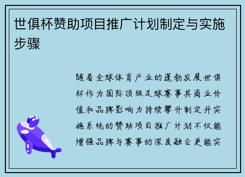 世俱杯赞助项目推广计划制定与实施步骤