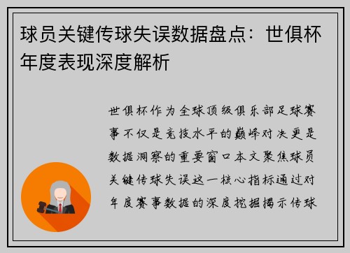 球员关键传球失误数据盘点：世俱杯年度表现深度解析