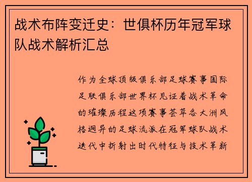 战术布阵变迁史：世俱杯历年冠军球队战术解析汇总