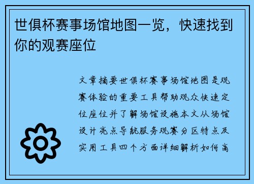 世俱杯赛事场馆地图一览，快速找到你的观赛座位
