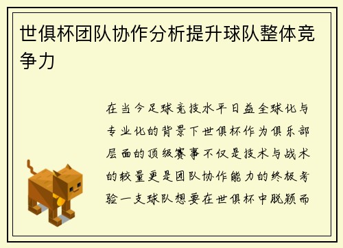 世俱杯团队协作分析提升球队整体竞争力
