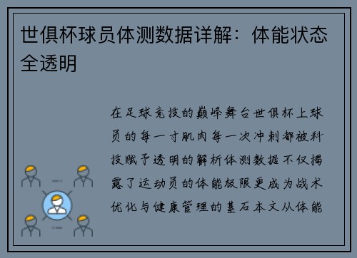世俱杯球员体测数据详解：体能状态全透明