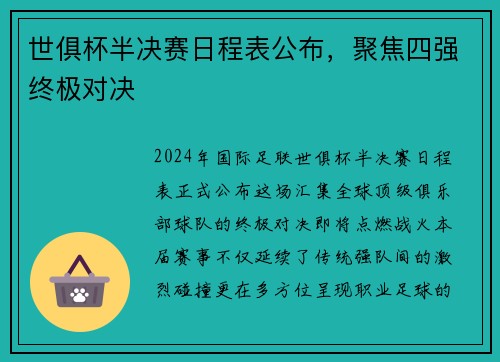 世俱杯半决赛日程表公布，聚焦四强终极对决