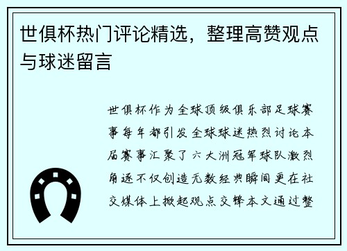 世俱杯热门评论精选，整理高赞观点与球迷留言