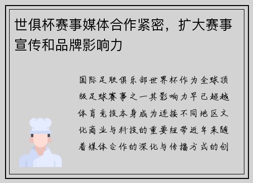 世俱杯赛事媒体合作紧密，扩大赛事宣传和品牌影响力