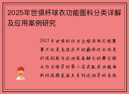 2025年世俱杯球衣功能面料分类详解及应用案例研究