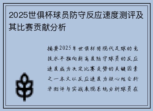 2025世俱杯球员防守反应速度测评及其比赛贡献分析