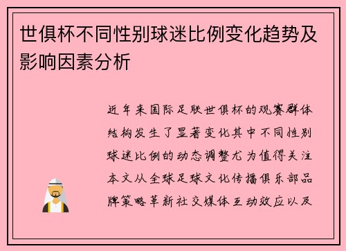 世俱杯不同性别球迷比例变化趋势及影响因素分析