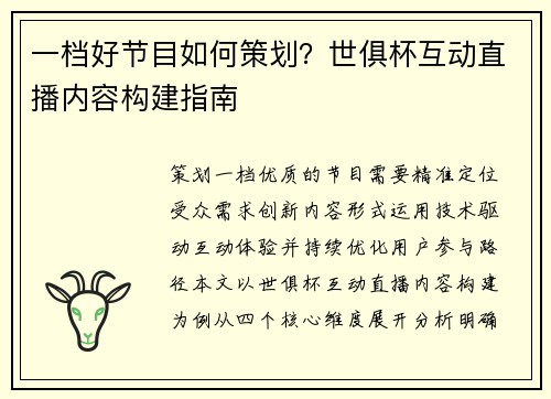 一档好节目如何策划？世俱杯互动直播内容构建指南