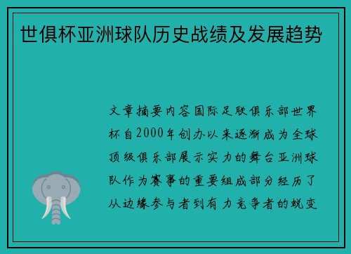 世俱杯亚洲球队历史战绩及发展趋势