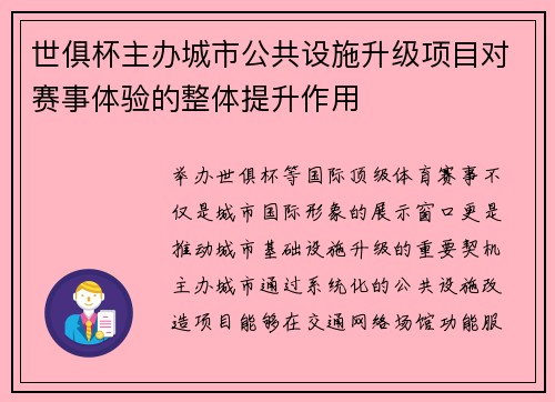 世俱杯主办城市公共设施升级项目对赛事体验的整体提升作用