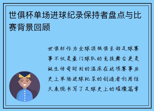 世俱杯单场进球纪录保持者盘点与比赛背景回顾